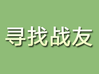 细河寻找战友